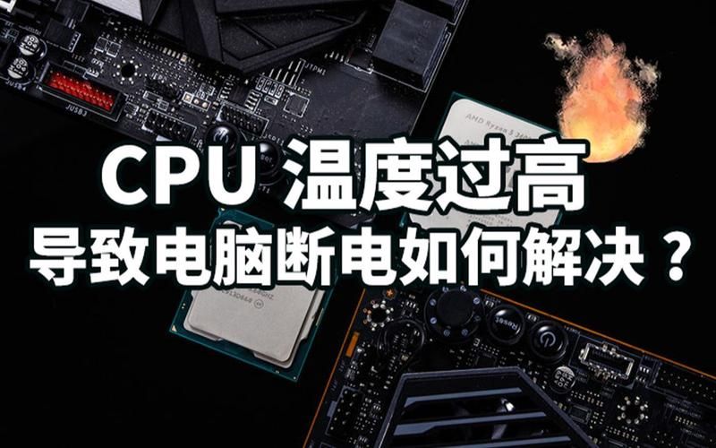 cpu温度不稳定怎么办 教你快速降温小妙招
