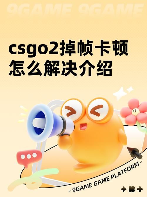 csgo游戏设置常见问题 卡顿延迟解决方法大全
