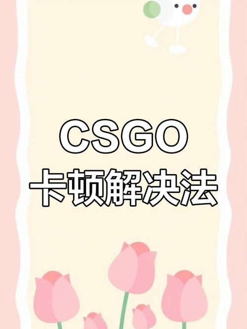 csgo游戏设置常见问题 卡顿延迟解决方法大全