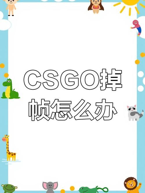 csgo游戏设置常见问题 卡顿延迟解决方法大全