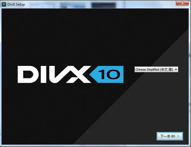 DivX解码器安装教程一分钟搞定视频播放问题
