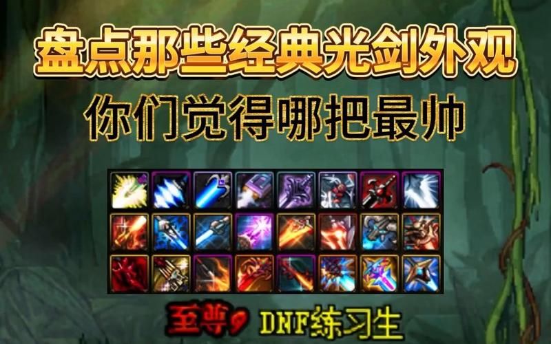 dnf55粉光剑外观展示 最帅武器造型一览