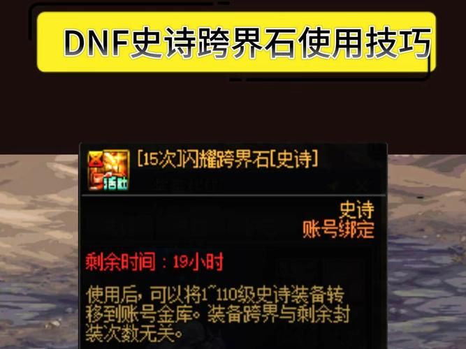 dnfss跨界石能跨什么装备 使用范围说明