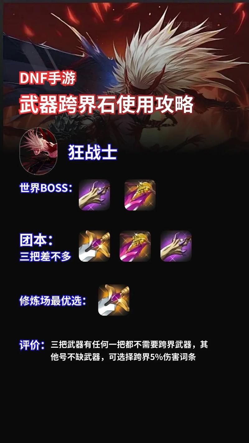 dnfss跨界石能跨什么装备 使用范围说明