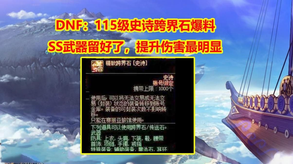 dnfss跨界石能跨什么装备 使用范围说明