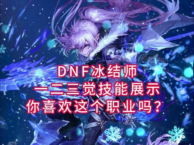 dnf冰结师pk技巧分享 教你如何轻松击败对手