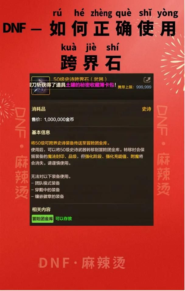 dnf史诗跨界石怎么用 跨界石使用技巧分享