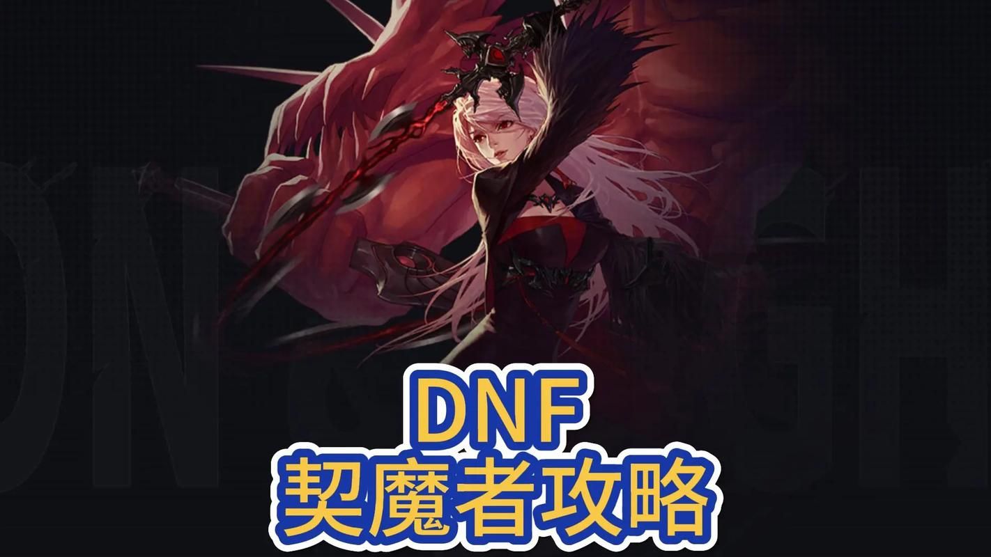 dnf契魔者装备搭配技巧 快速提升战力方法