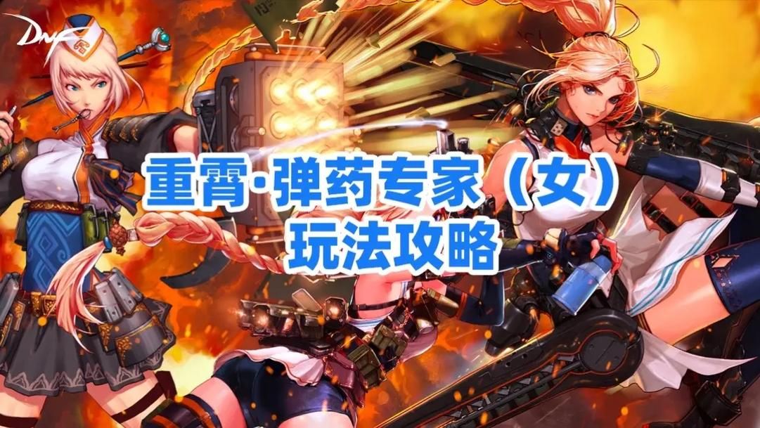 dnf女弹药觉醒连招技巧 轻松打出极限伤害