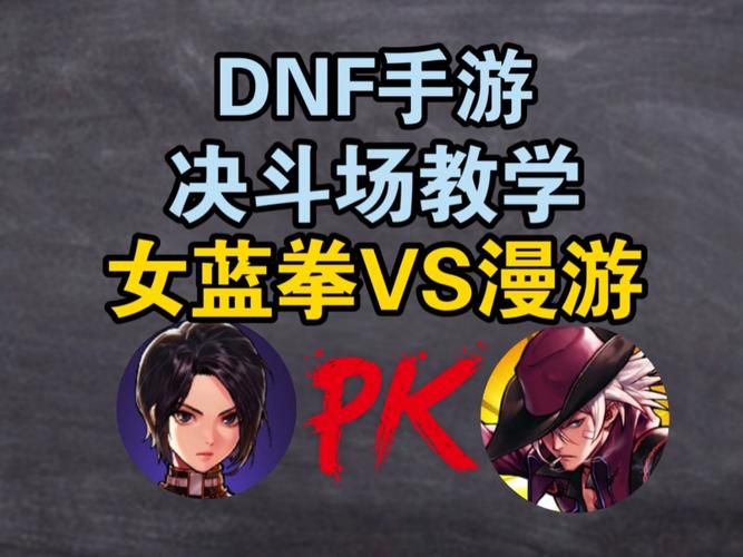 dnf女漫游pk技巧分享 教你如何轻松击败对手