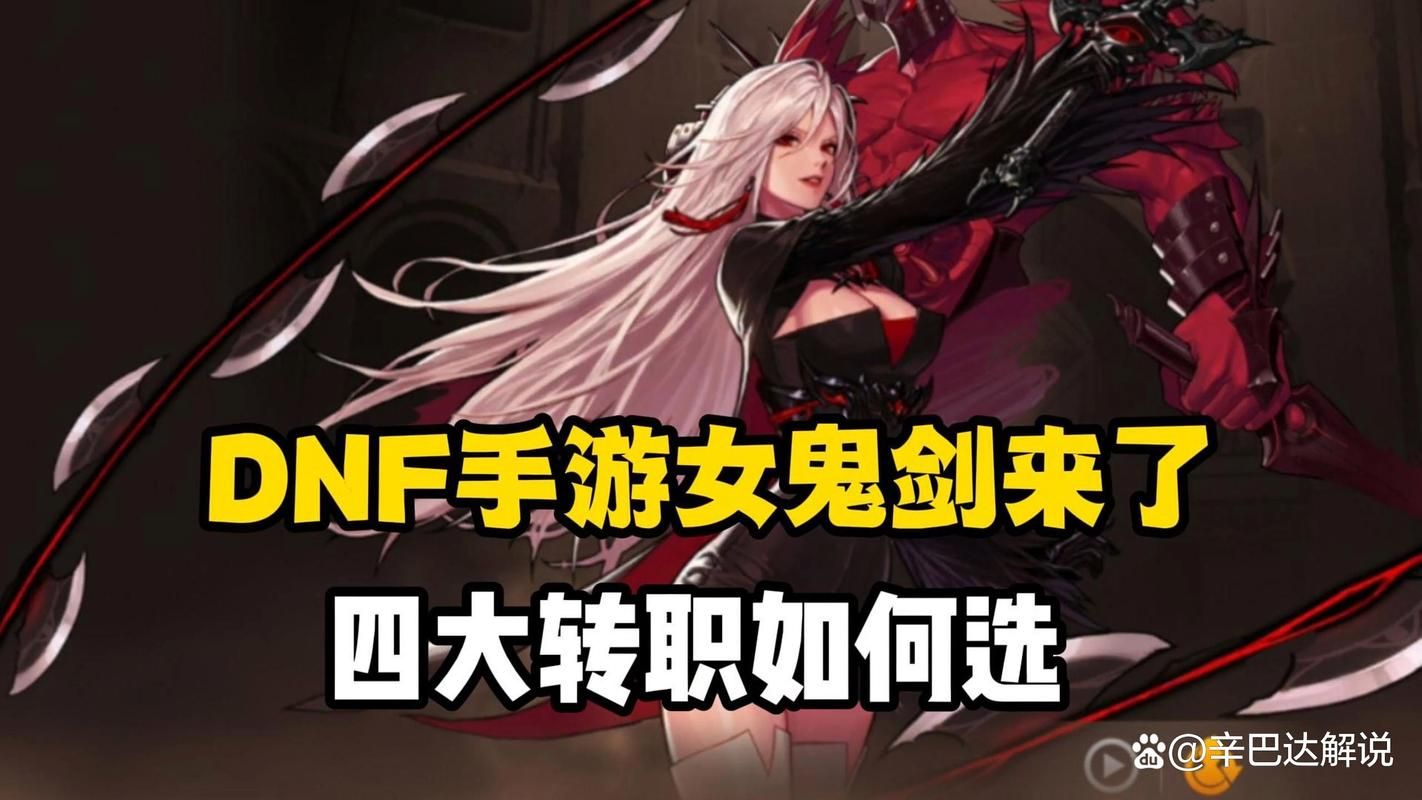 dnf女鬼剑职业转职攻略 四大转职哪个适合你