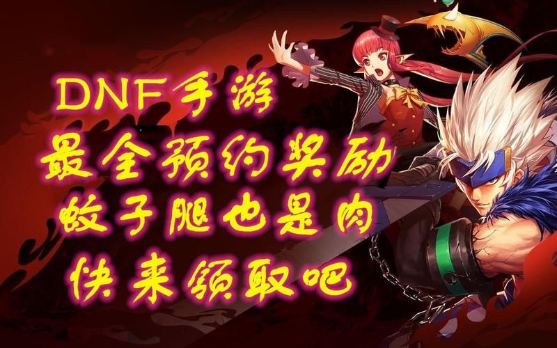 dnf守护者预约活动开启快来领取你的专属奖励