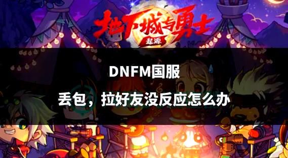 dnf官网打不开别着急 试试这几个有效方法