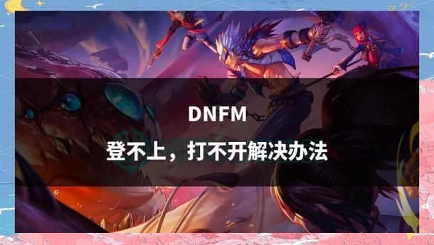 dnf官网打不开别着急 试试这几个有效方法