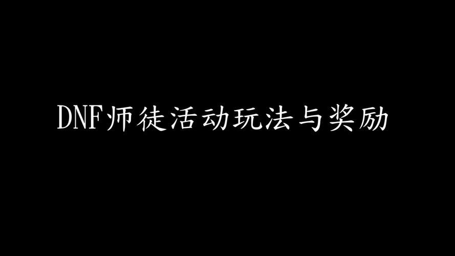 dnf师徒亲密度怎么查看 师徒系统界面操作指南