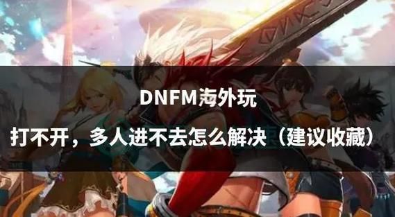 dnf打不开游戏怎么办 快速解决方法分享