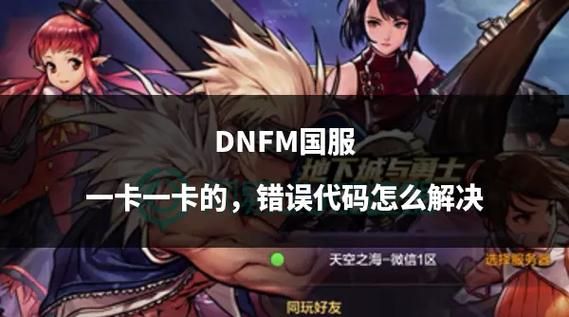 dnf更新后很卡还能玩吗 分享实用缓解卡顿方法