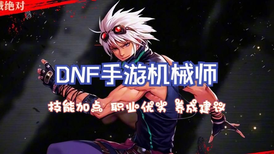 dnf机械师刷图加点推荐 这样加点伤害高还省蓝