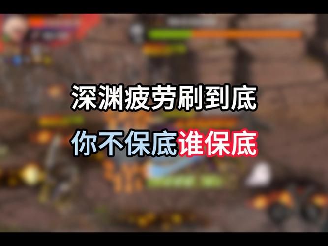 dnf深渊怎么打不翻车 常见失误与应对方法