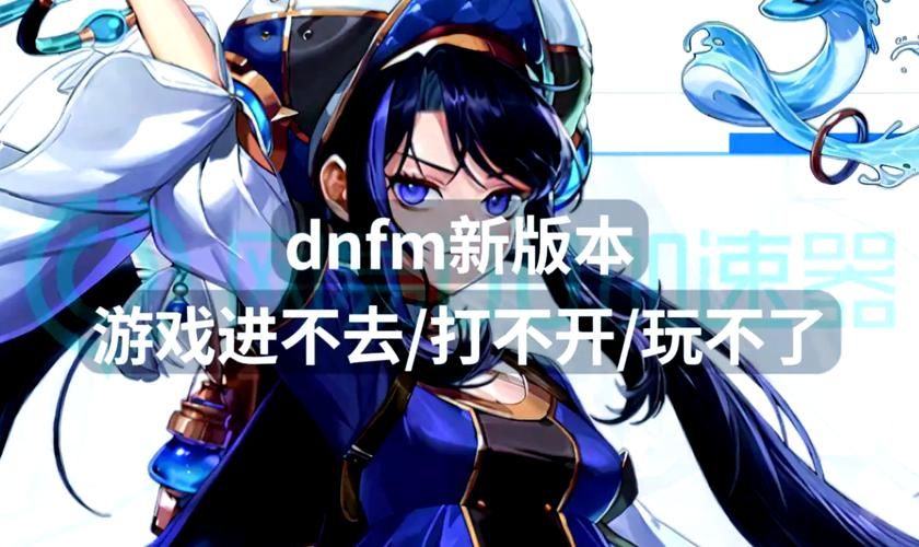 dnf游戏进不去的原因 这些常见问题你中招了吗