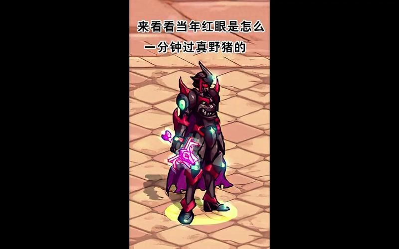 dnf真野猪攻略大全 新手必看的打法解析