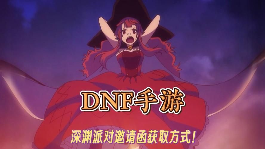 dnf神秘邀请函活动时间 最新期限提醒