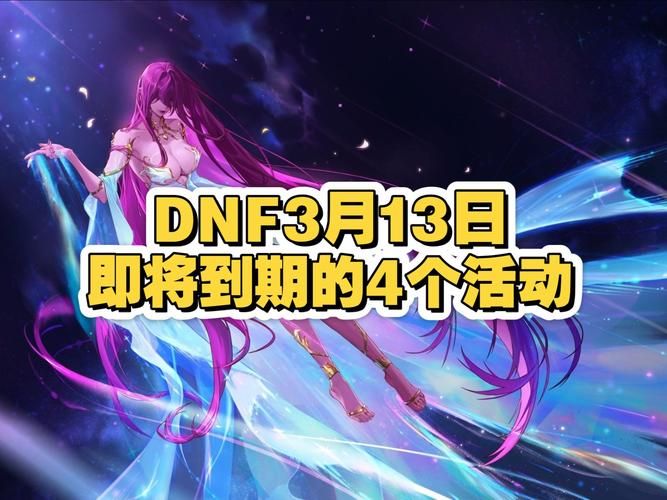 dnf神秘邀请函活动时间 最新期限提醒