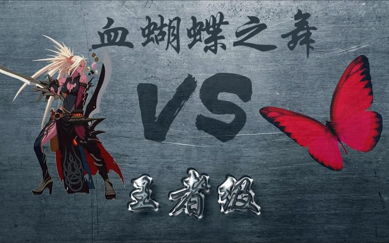 dnf血蝴蝶之舞属性分析 血蝴蝶之舞值得入手吗