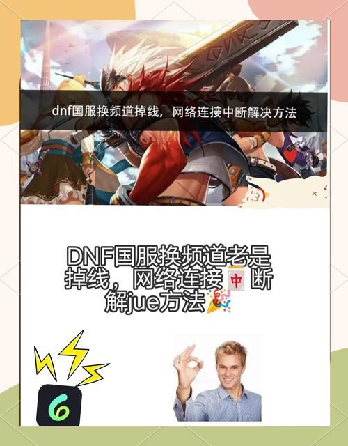 dnf进不去频道网络错误 教你轻松解决连接问题