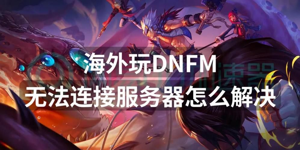 dnf进不去频道网络错误 教你轻松解决连接问题