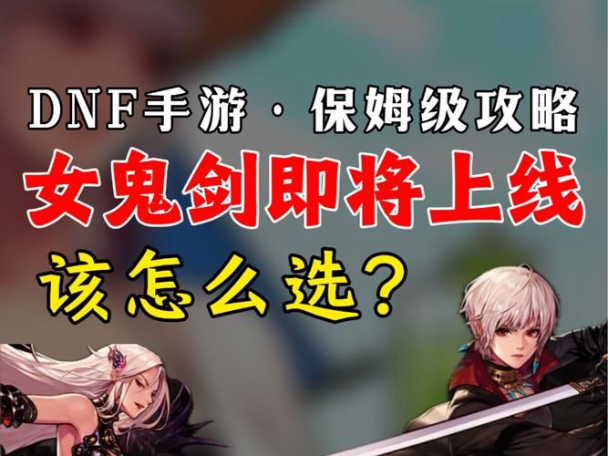 dnf预约女鬼剑新职业上线这些技巧你必须知道