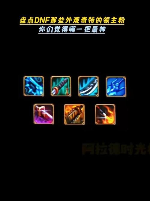 dnf领主粉大全 快速获取领主粉装备攻略