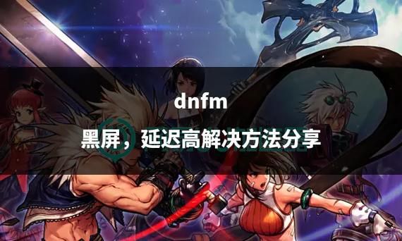 dnf黑屏怎么办 游戏黑屏的常见解决办法分享