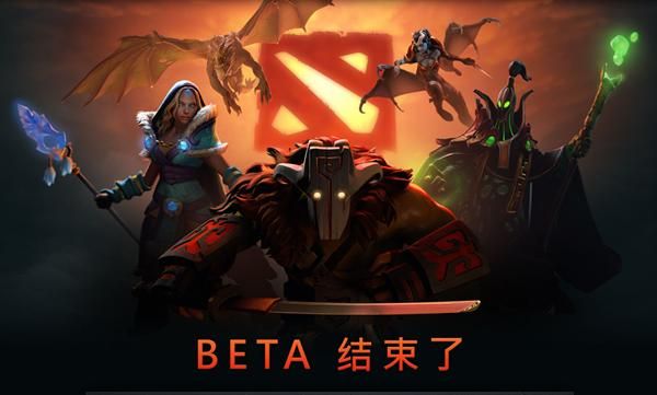 dota2公测时间确定了吗最新消息抢先看