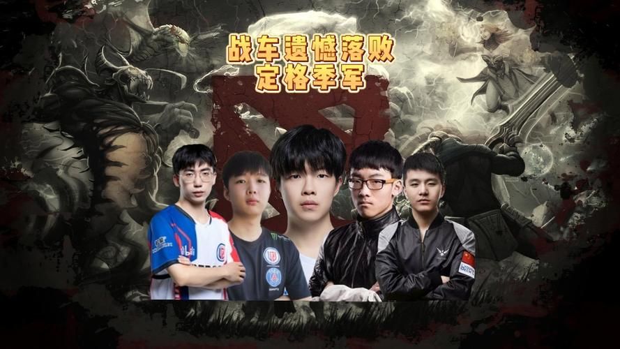 dota2春季赛战队巡礼 这些队伍值得关注