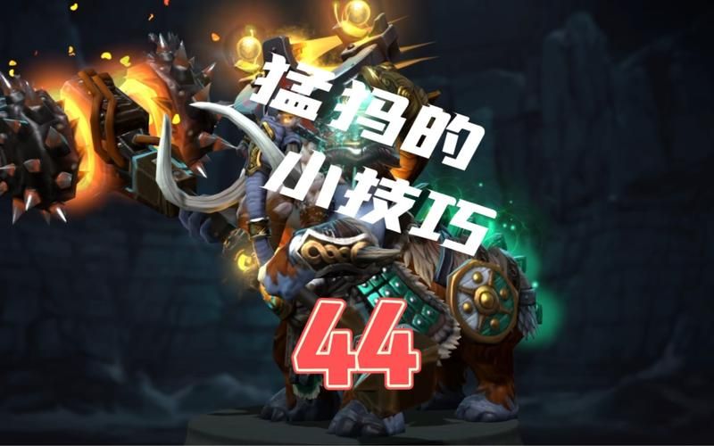 dota半人猛犸出装推荐 教你玩转猛犸大招