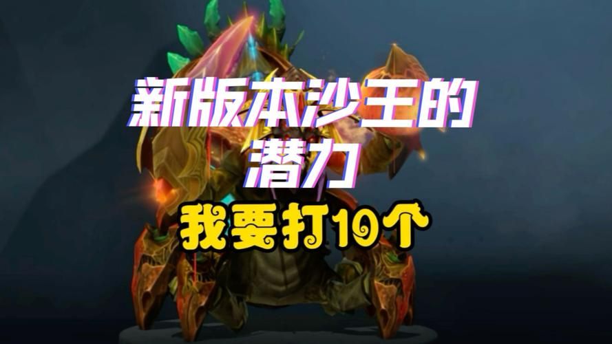 dota沙王最强出装 职业选手都在用的装备搭配