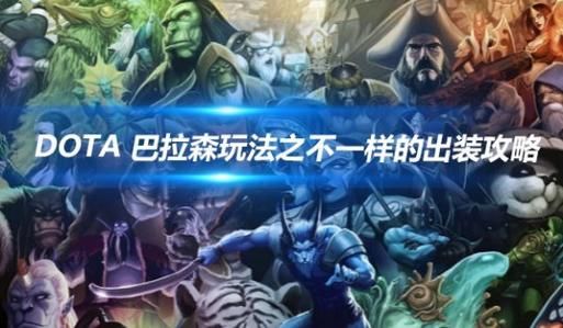 dota血魔出装技巧 这样出装让你轻松五杀超神