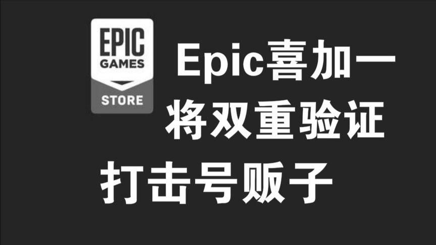epic双重认证怎么开启 手把手教你设置更安全