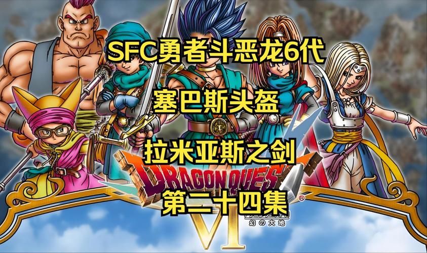 fc勇者斗恶龙6职业选择指南 哪个职业最强最好用