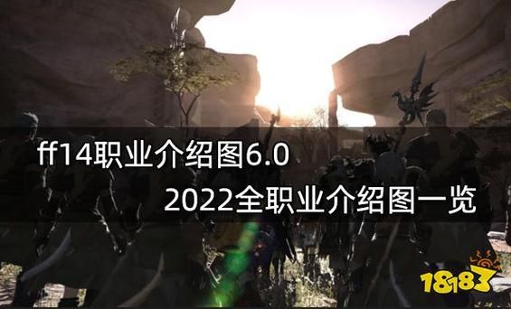ff14职业介绍哪个强 各职业特点与上手难度解析