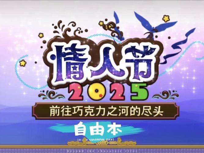 FGO2025情人节活动开启 甜蜜关卡与巧克力收集技巧