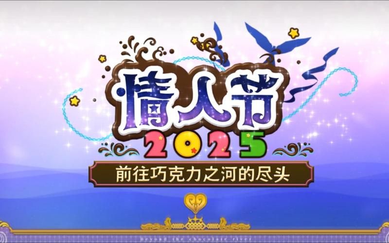 FGO2025情人节活动开启 甜蜜关卡与巧克力收集技巧