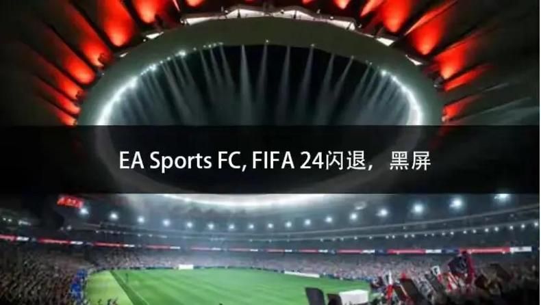 fifa14闪退怎么办 教你快速解决游戏崩溃问题