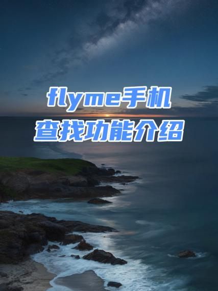 Flyme云服务安全吗 个人数据保护全解析