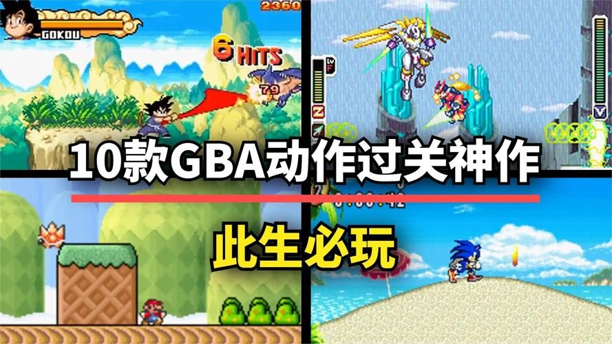 gba游戏排行榜哪些经典游戏值得重温