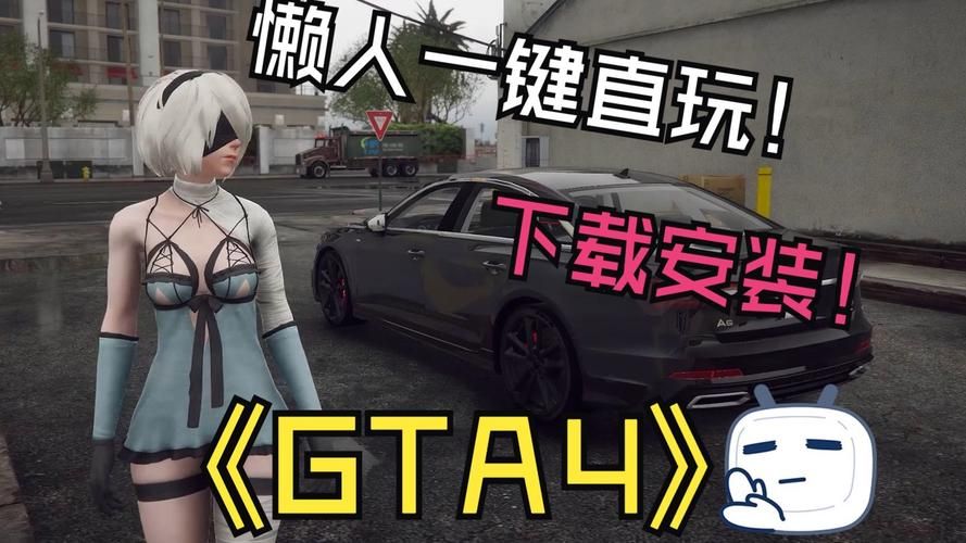 gta4画面补丁对比评测 看看哪款最适合你