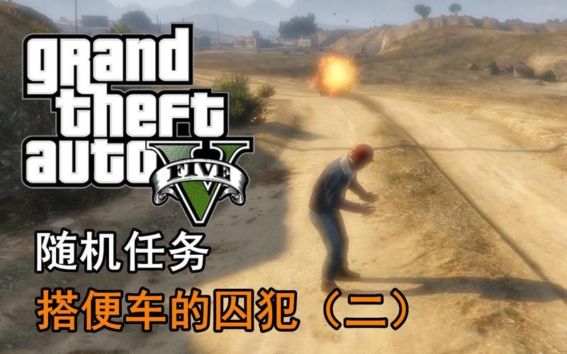 GTA5随机任务怎么做 新手必看详细教程