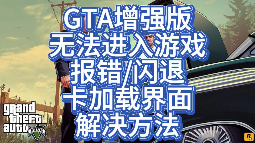 gta5需启动错误提示解决 轻松搞定游戏启动问题