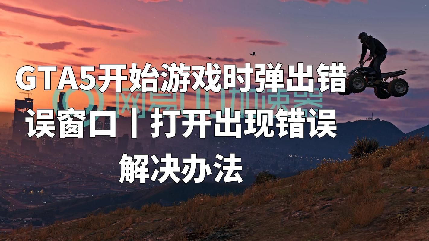 gta5需启动错误提示解决 轻松搞定游戏启动问题